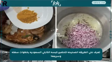 تعرف على الطريقة الصحيحة لتحضير كبسة الكابلي السعودية بخطوات سهلة وسريعة!